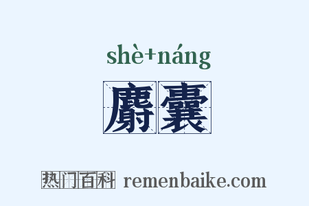 麝囊是什么意思的图片